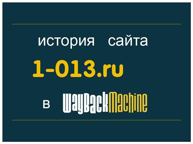 история сайта 1-013.ru