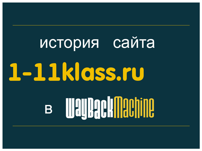 история сайта 1-11klass.ru