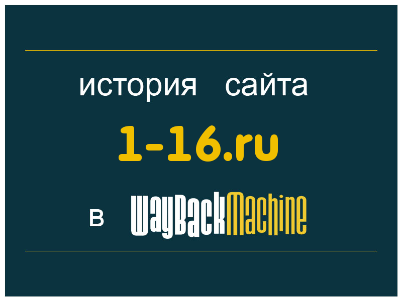 история сайта 1-16.ru