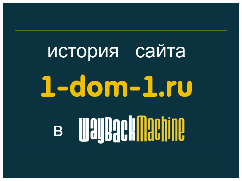 история сайта 1-dom-1.ru