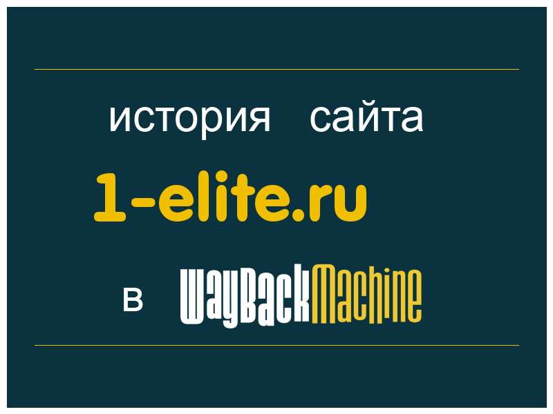 история сайта 1-elite.ru