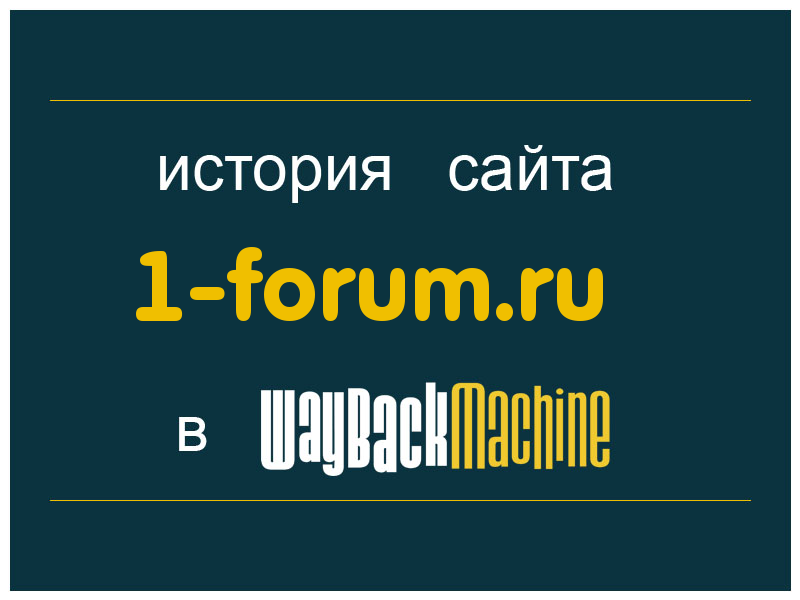 история сайта 1-forum.ru