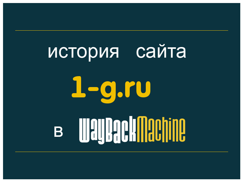 история сайта 1-g.ru