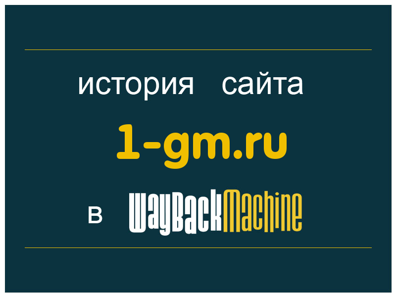 история сайта 1-gm.ru