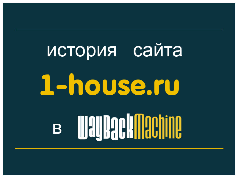 история сайта 1-house.ru