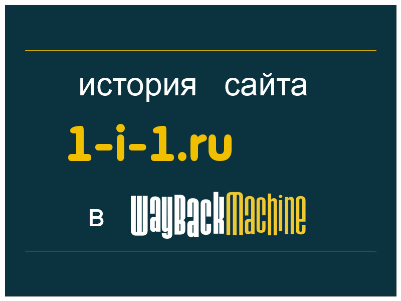 история сайта 1-i-1.ru