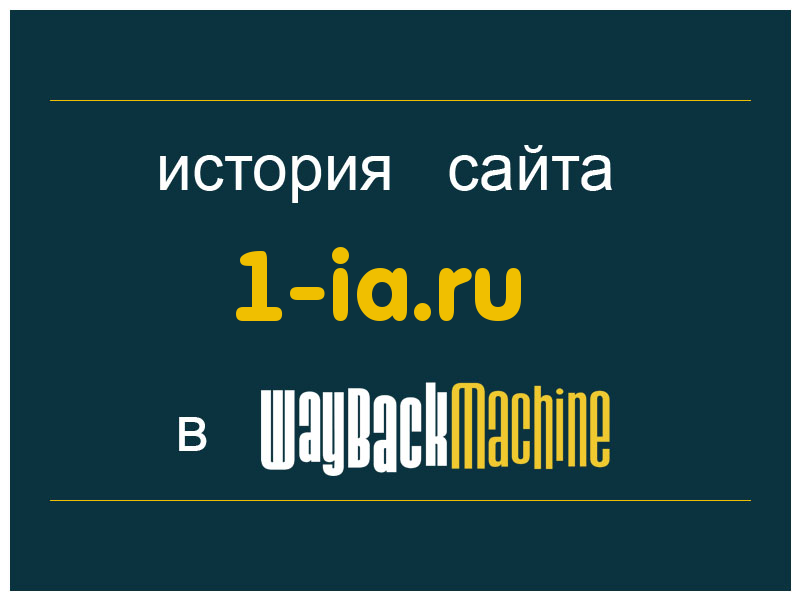 история сайта 1-ia.ru