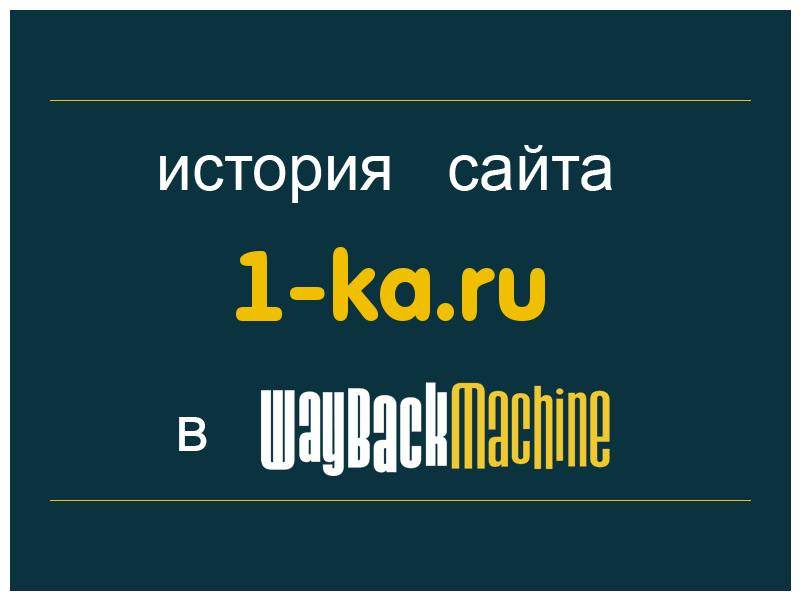 история сайта 1-ka.ru