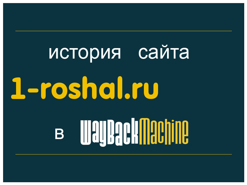 история сайта 1-roshal.ru