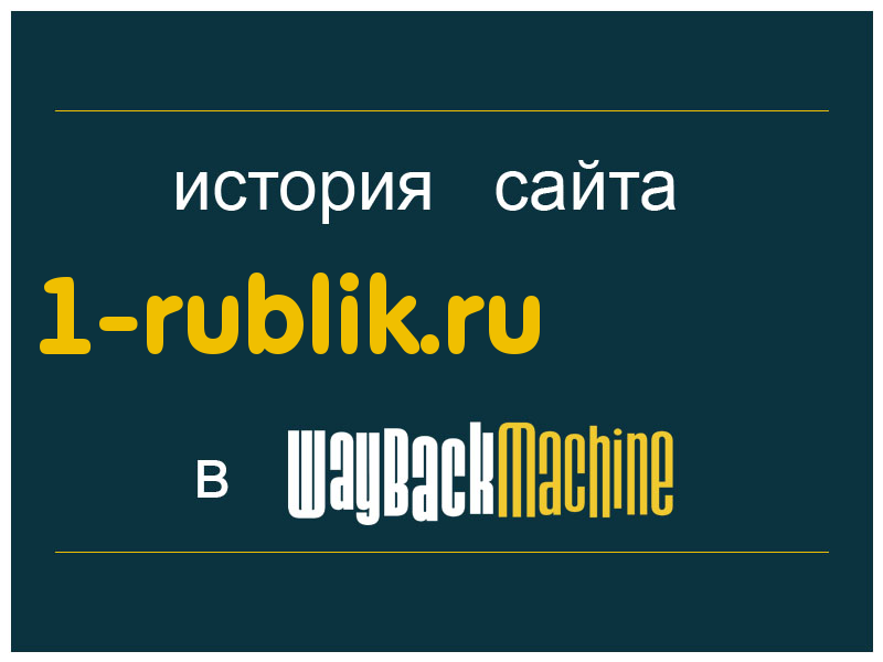 история сайта 1-rublik.ru