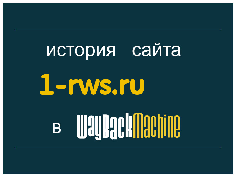 история сайта 1-rws.ru