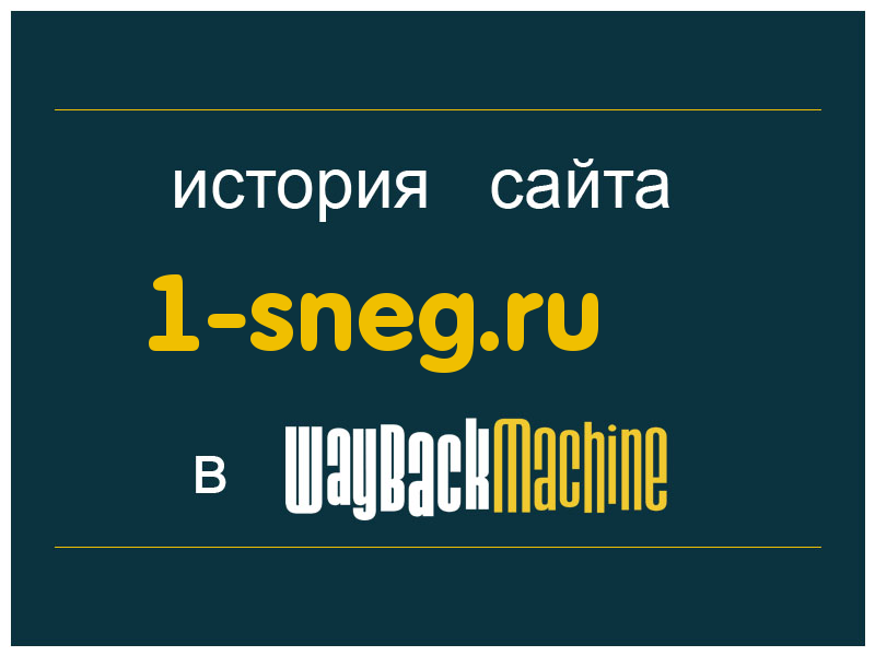 история сайта 1-sneg.ru