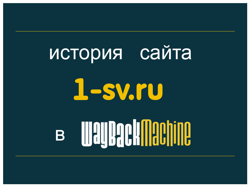 история сайта 1-sv.ru