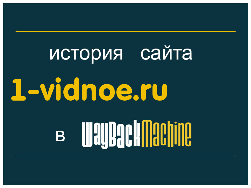 история сайта 1-vidnoe.ru
