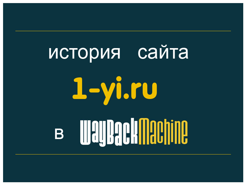 история сайта 1-yi.ru