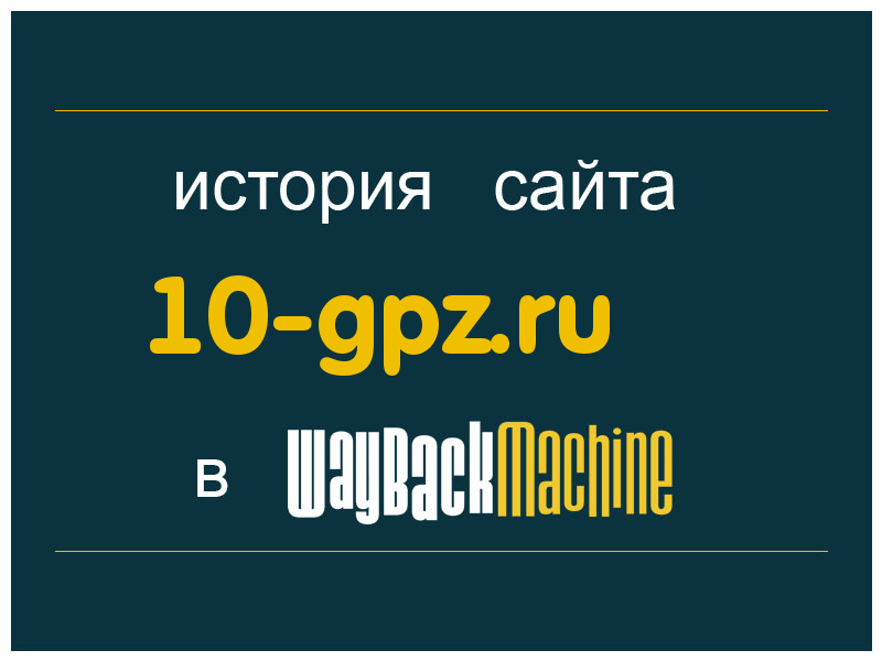 история сайта 10-gpz.ru