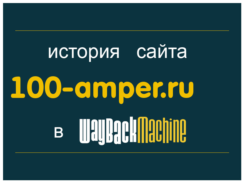 история сайта 100-amper.ru