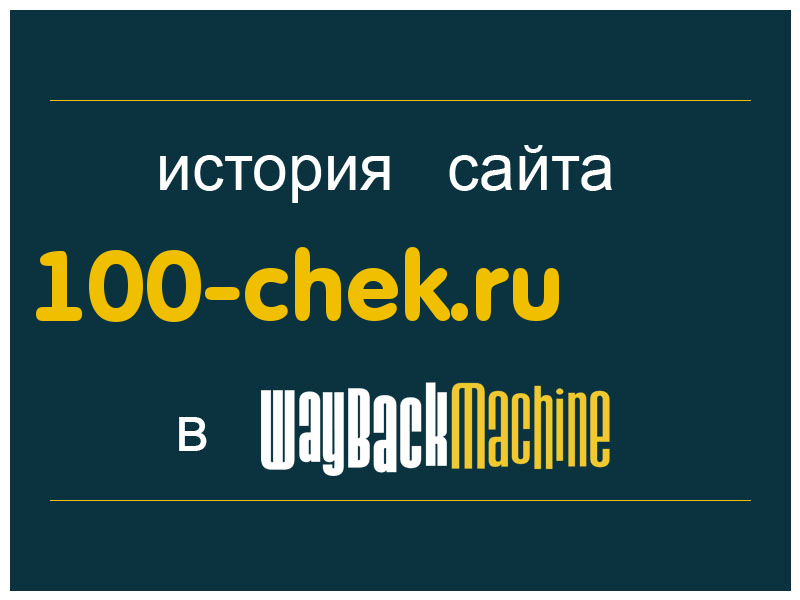 история сайта 100-chek.ru