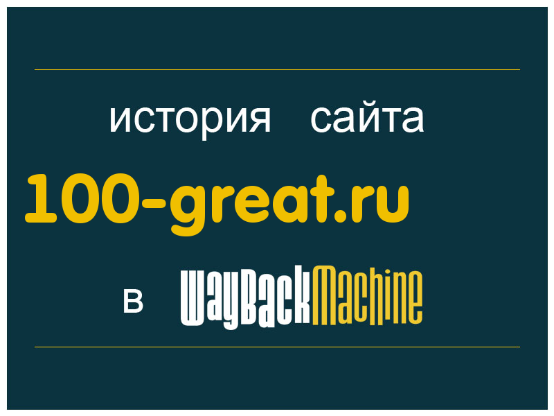 история сайта 100-great.ru