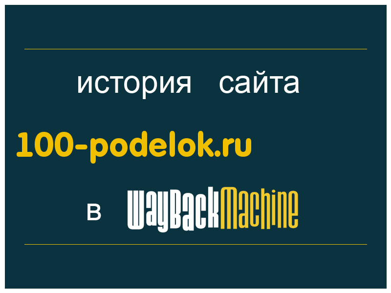 история сайта 100-podelok.ru