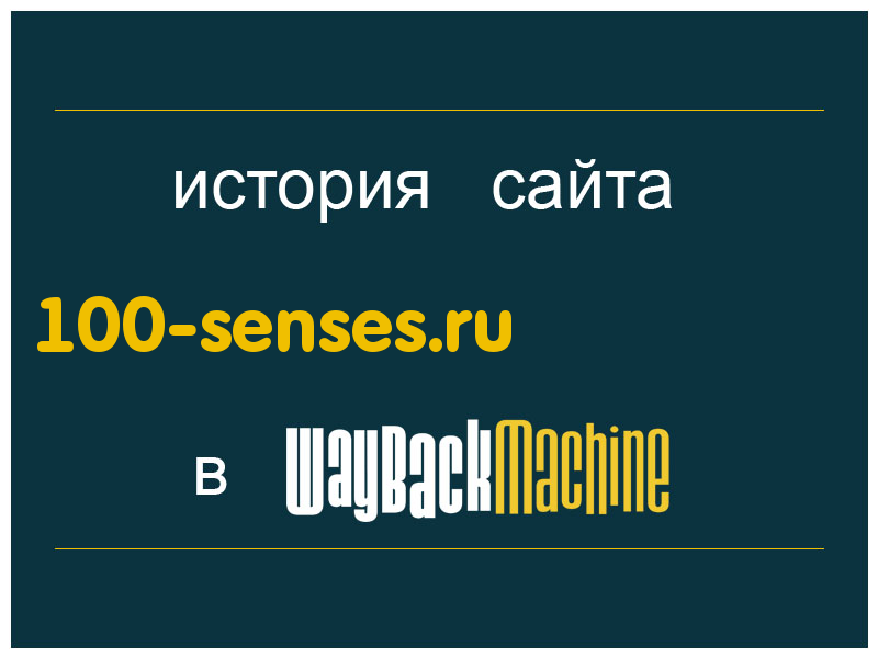 история сайта 100-senses.ru
