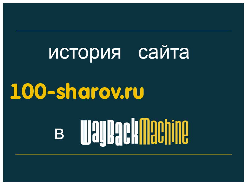 история сайта 100-sharov.ru