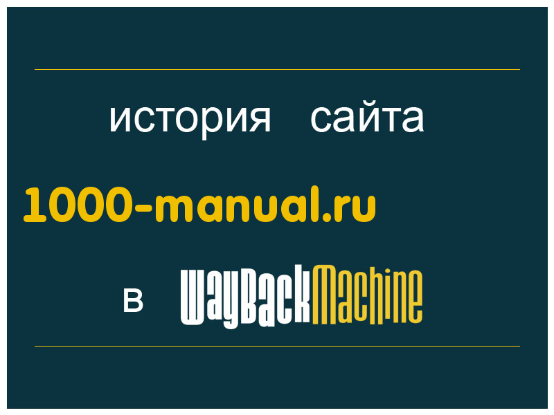 история сайта 1000-manual.ru
