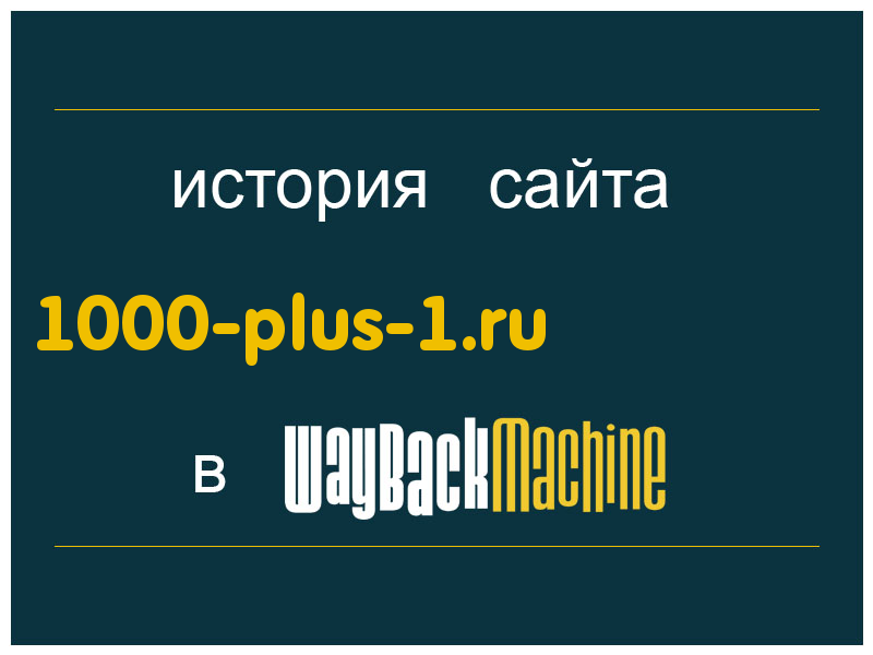 история сайта 1000-plus-1.ru