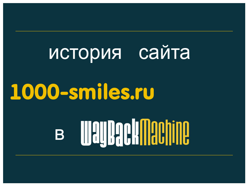 история сайта 1000-smiles.ru