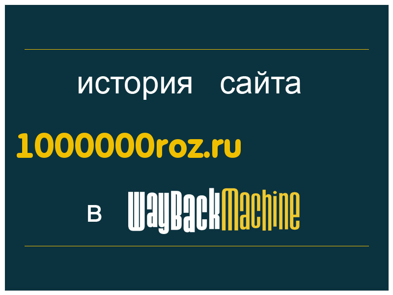 история сайта 1000000roz.ru