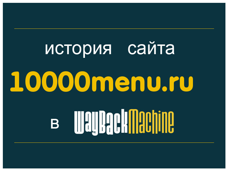 история сайта 10000menu.ru