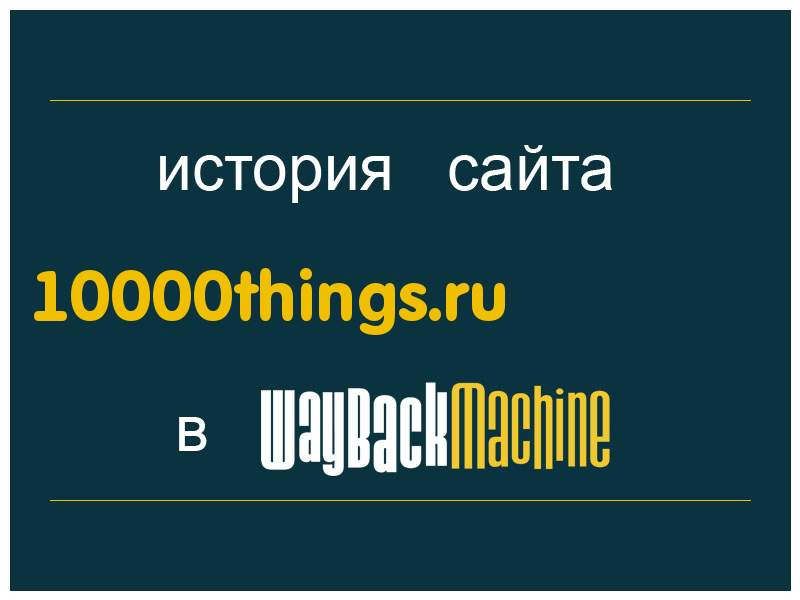 история сайта 10000things.ru