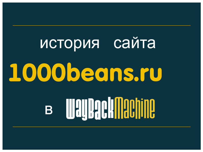 история сайта 1000beans.ru