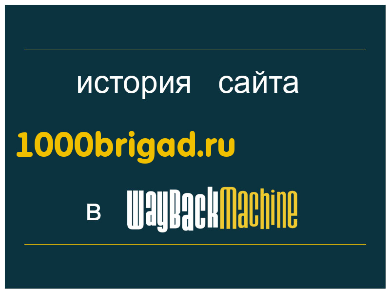 история сайта 1000brigad.ru