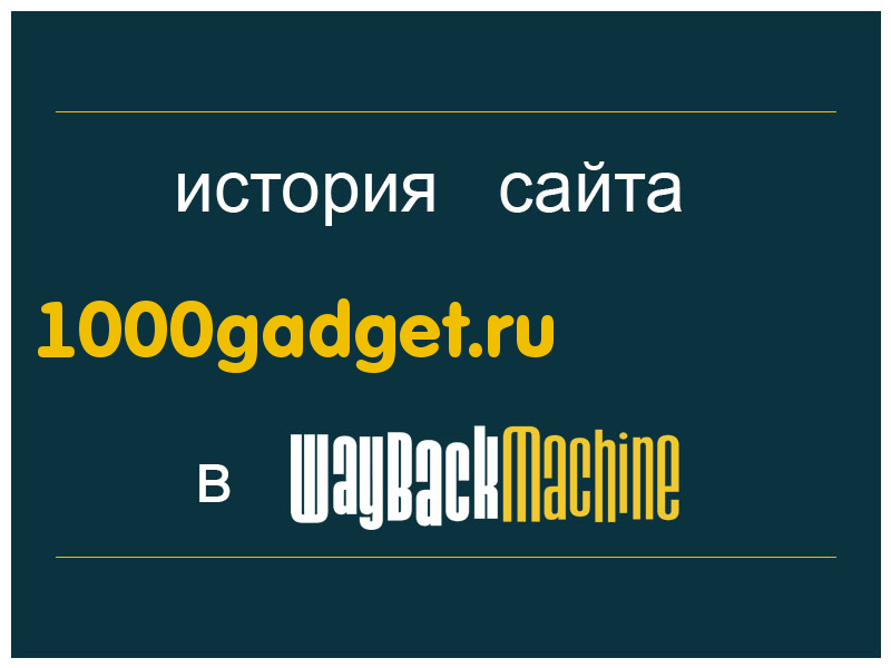 история сайта 1000gadget.ru