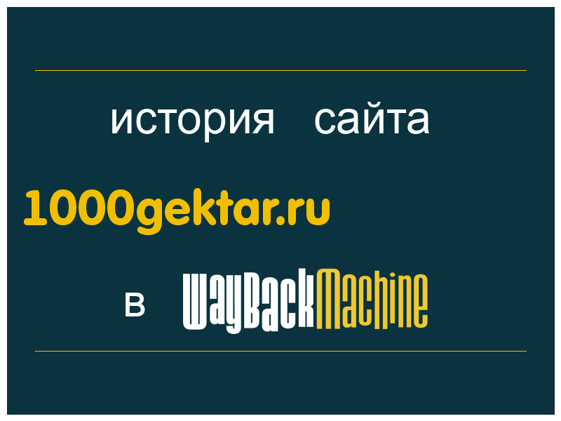 история сайта 1000gektar.ru