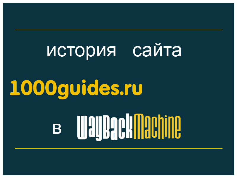 история сайта 1000guides.ru