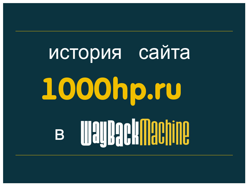 история сайта 1000hp.ru