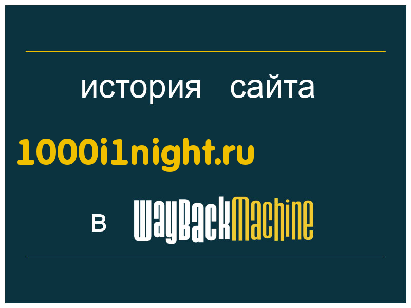 история сайта 1000i1night.ru