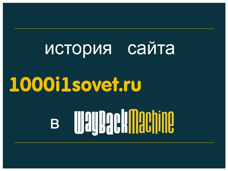 история сайта 1000i1sovet.ru