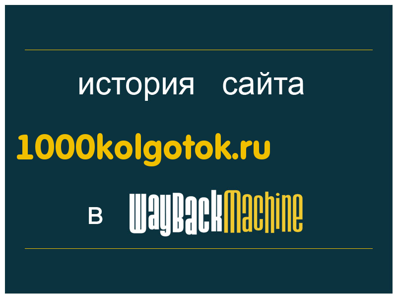 история сайта 1000kolgotok.ru