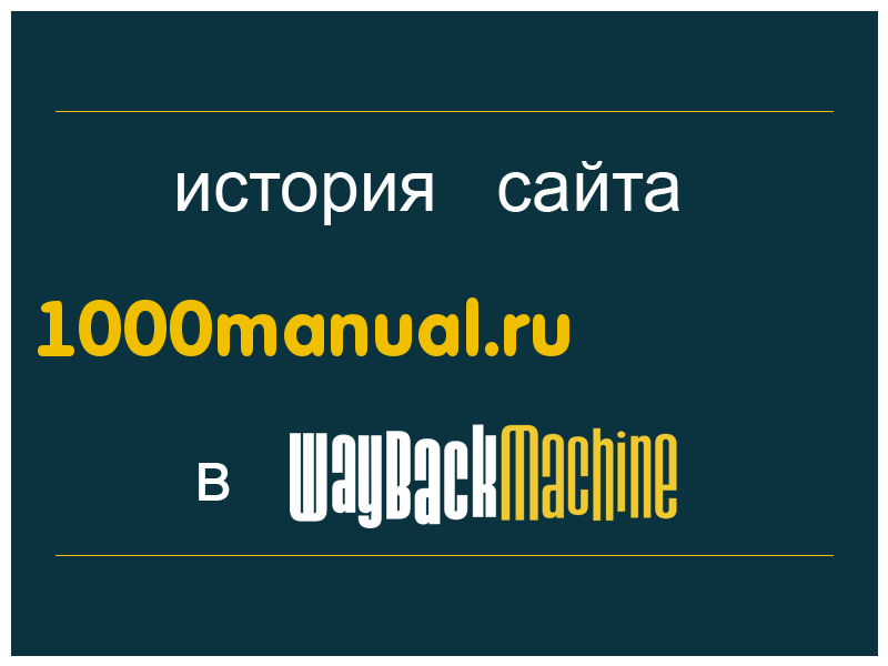 история сайта 1000manual.ru