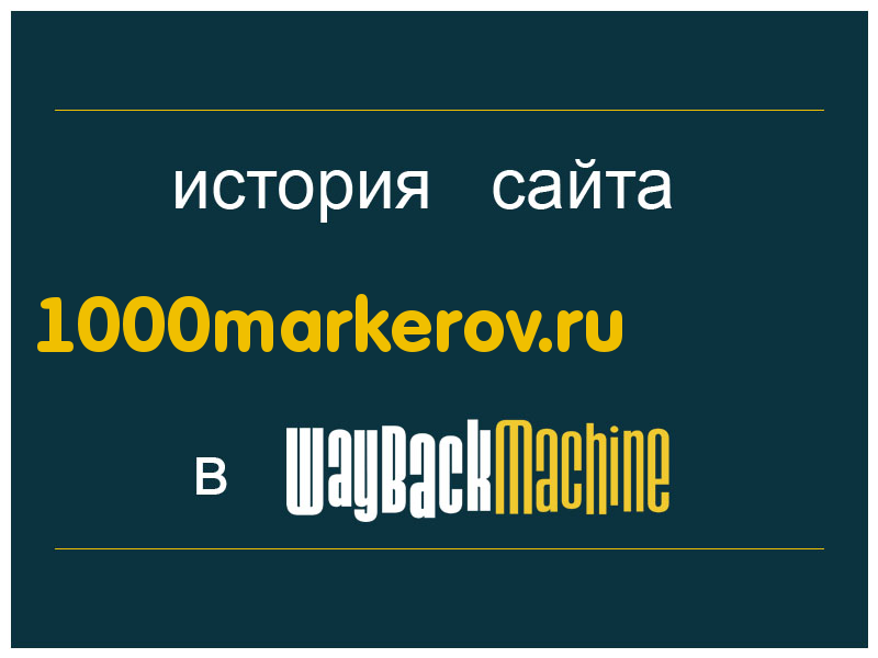 история сайта 1000markerov.ru