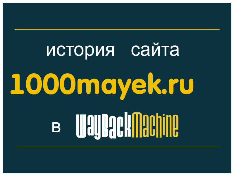 история сайта 1000mayek.ru