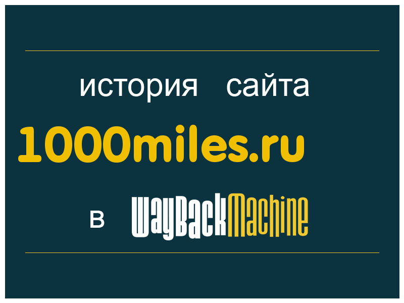 история сайта 1000miles.ru