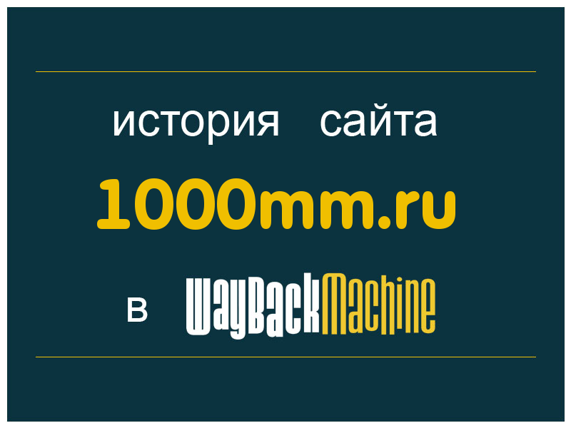 история сайта 1000mm.ru