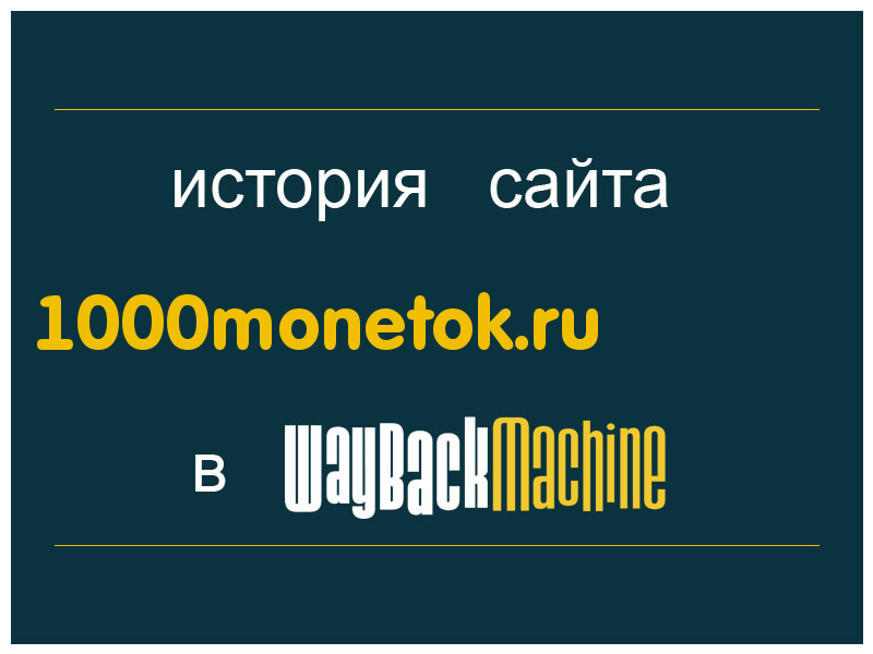 история сайта 1000monetok.ru