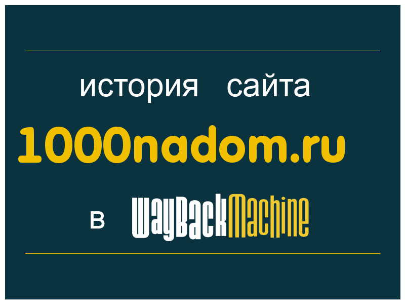 история сайта 1000nadom.ru