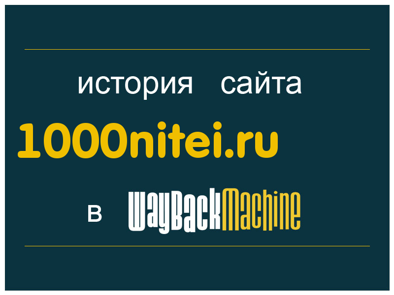 история сайта 1000nitei.ru
