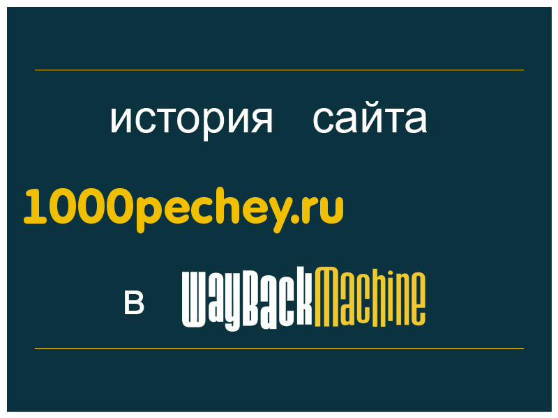 история сайта 1000pechey.ru